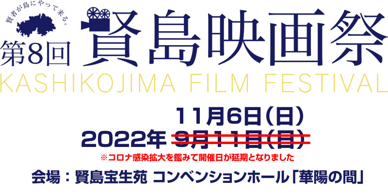 第5回賢島映画祭　KASHIKOJIMA FILM FESTIVAL