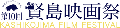 賢島映画祭